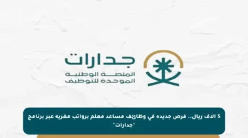 5 آلاف ريال.. فرص جديدة في وظائف مساعد معلم برواتب مغرية عبر برنامج “جدارات”